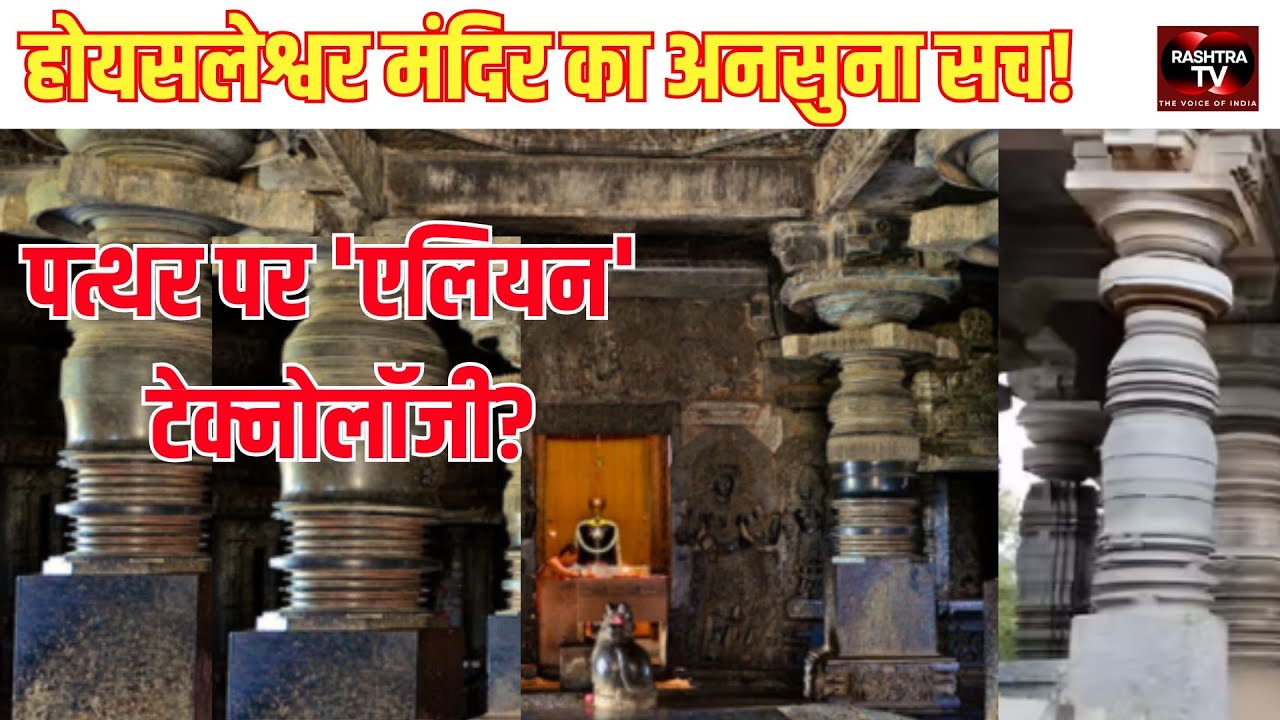 हलेबीडु होयसलेश्वर मंदिर: 12वीं सदी की अद्भुत इंजीनियरिंग | भविष्य की कला या विज्ञान?