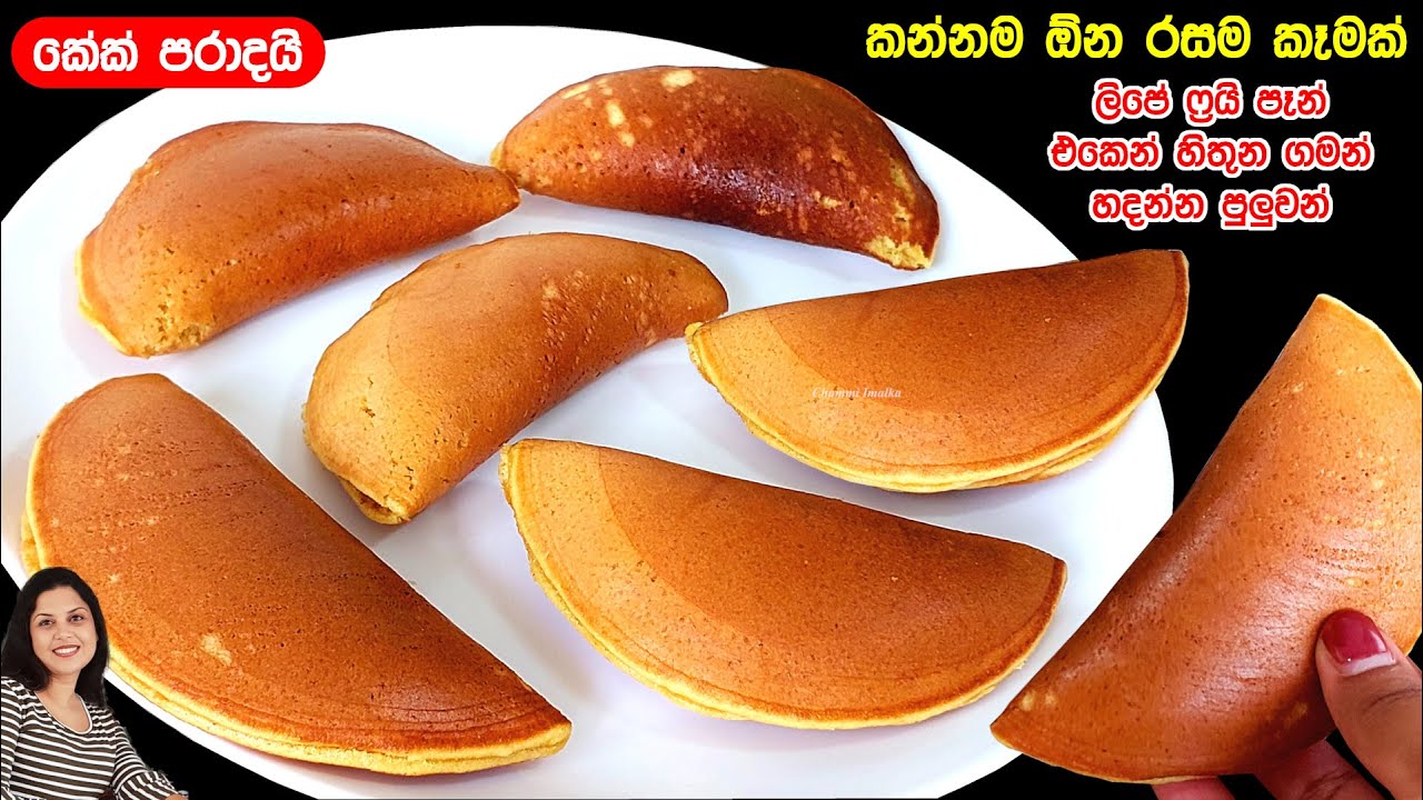 තේ බොන වෙලාවට බඩපිරෙන්න කන්න සුපිරි කෑමක් ❤️ විනාඩි 10 න් ලෑස්තියි. Easy Cakes in frying pan