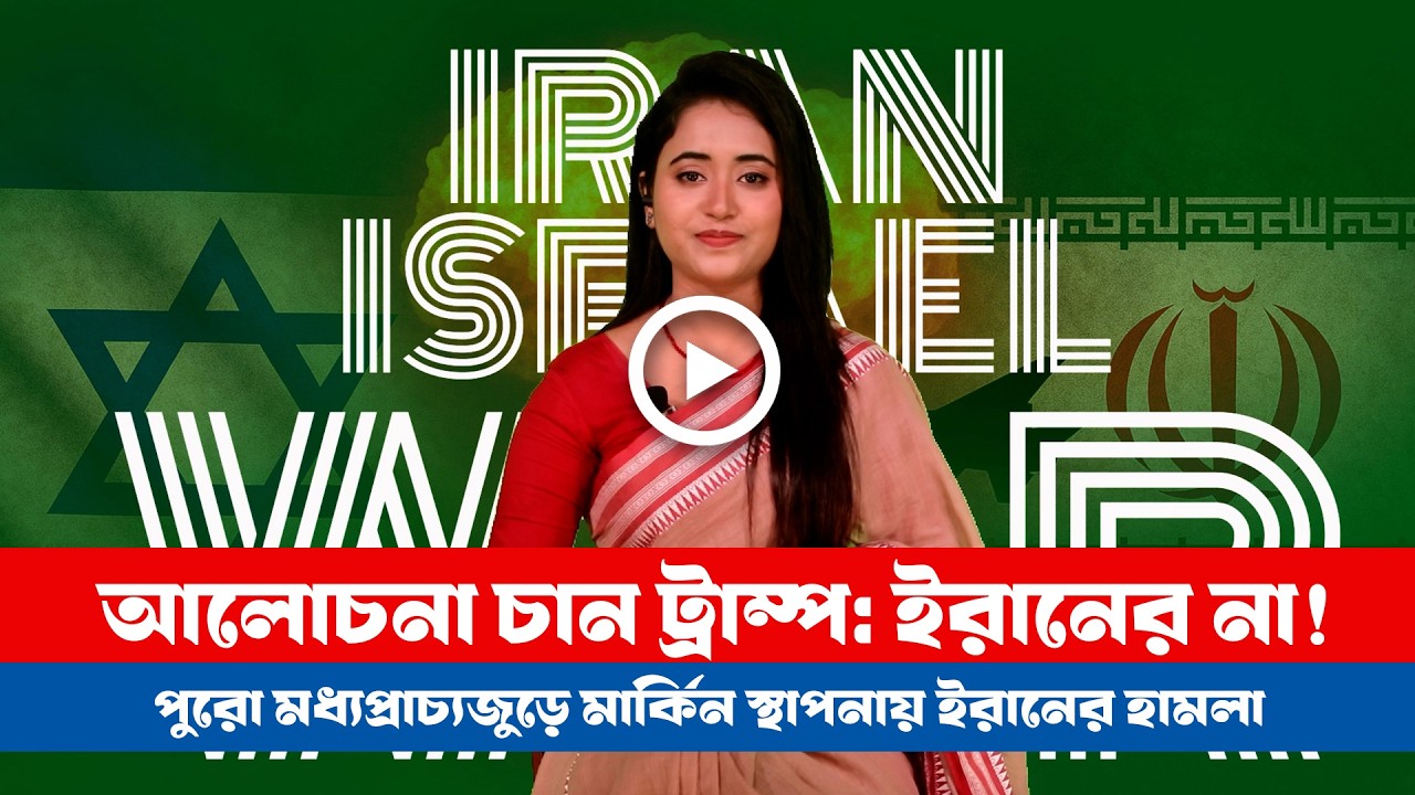 আলোচনায় বসবে না ইরান! । মধ্যপ্রাচ্যে কোন টার্গেটই বাদ দেবে না ইরান! । Iran । USA। Israel
