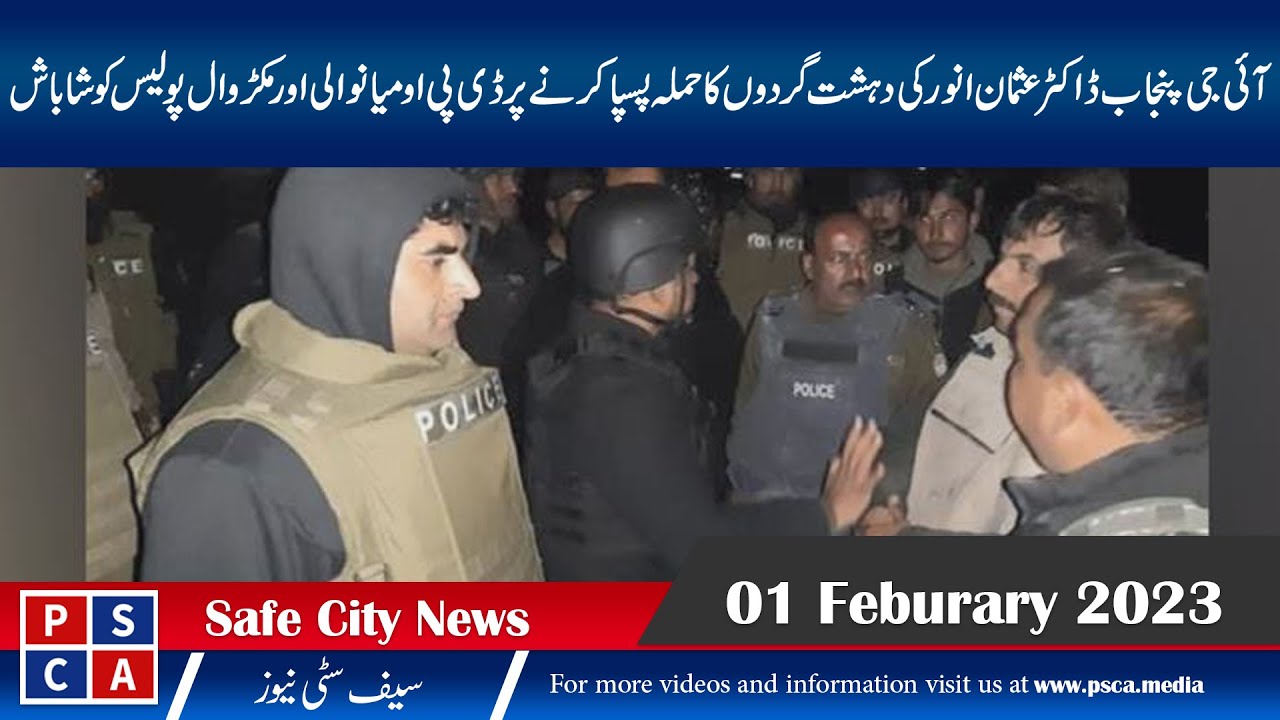 IG Punjab congratulated mianwali police for repelling the terrorist attack | PSCATV | 1Feb23