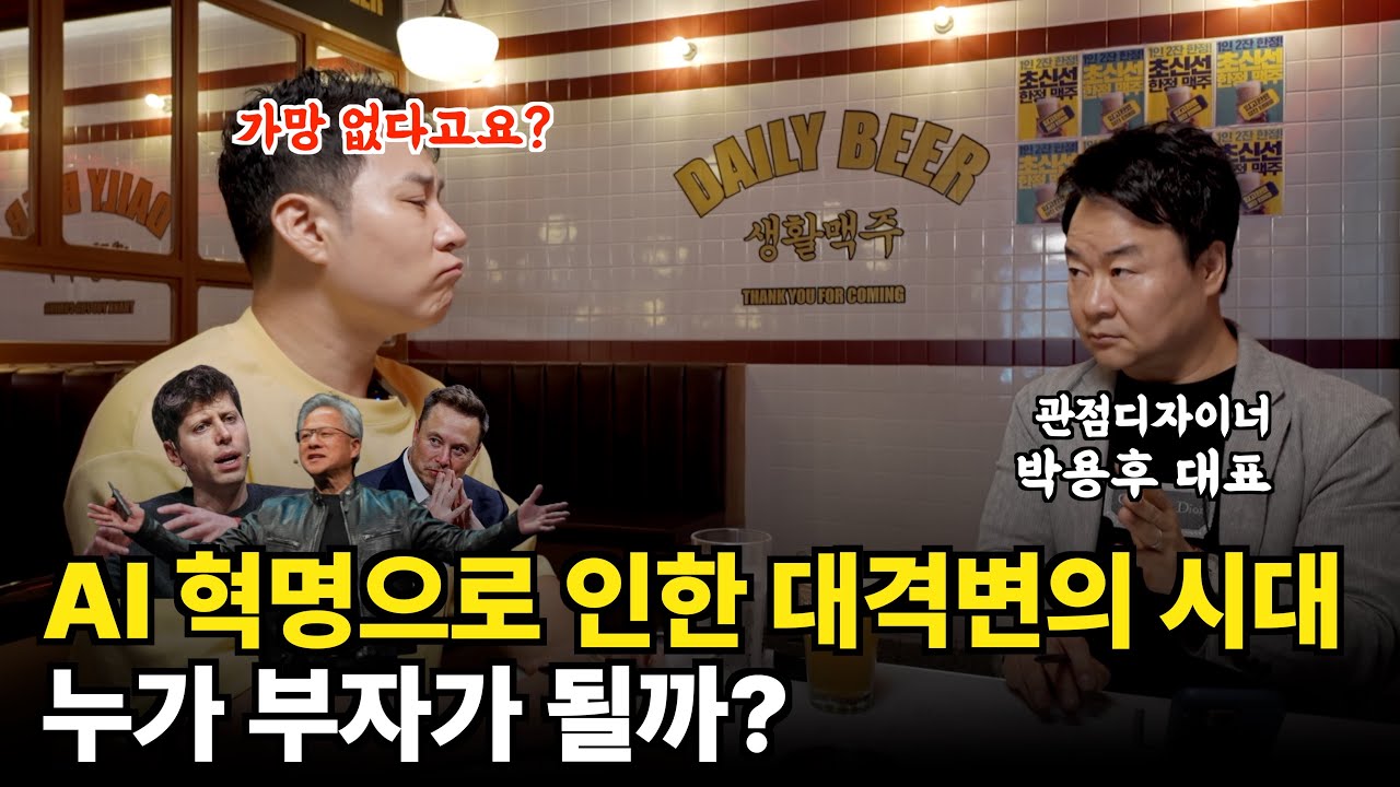 앞으로 돈 걱정없이 살려면 무조건 배우세요 ( 부자들의 은밀한 술토크 ㅣ 박용후 관점디자이너 )