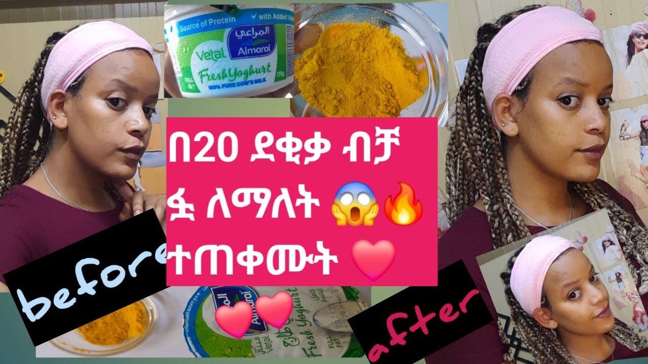 በ 20 ደቂቃ ፊታችንን ፏ የሚያረግልን የፊት ማስክ/Face Mask