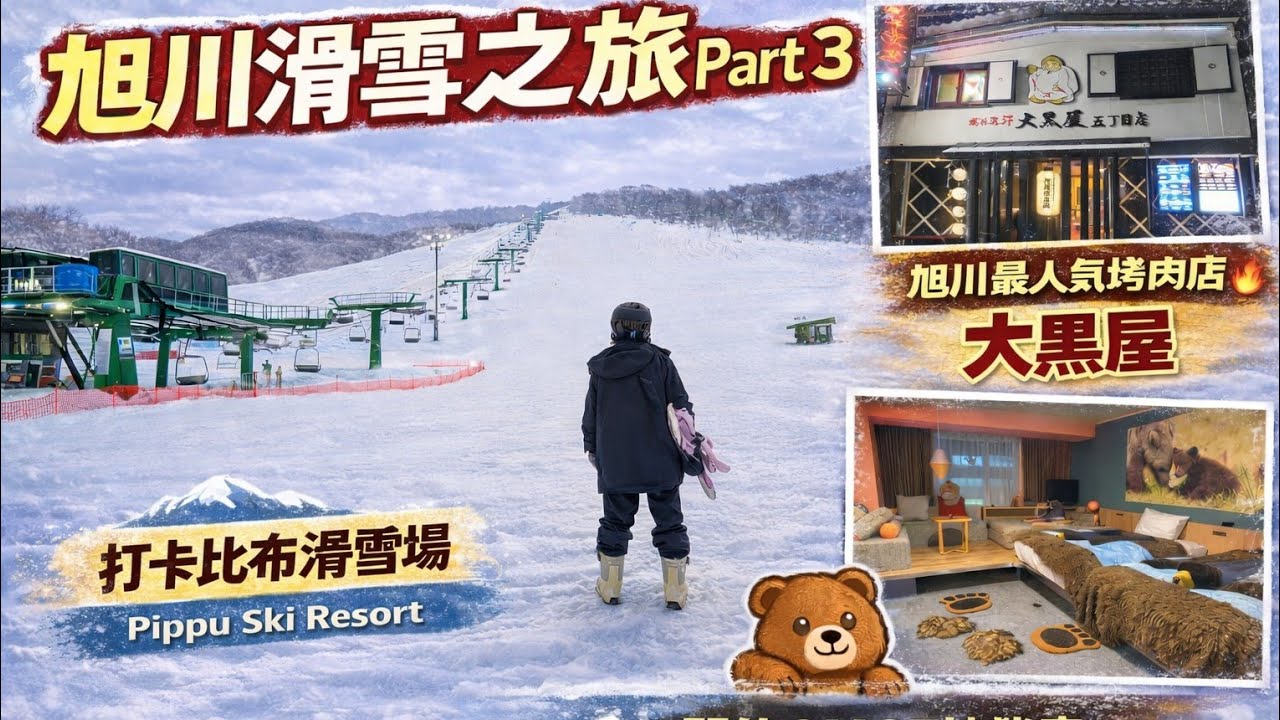 【Vlog #5】旭川滑雪之旅Part 3 | 打卡比布滑雪場 Pippu Ski Resort | 開箱OMO7棕熊房🐻 | 旭川超人氣烤肉店大黑屋
