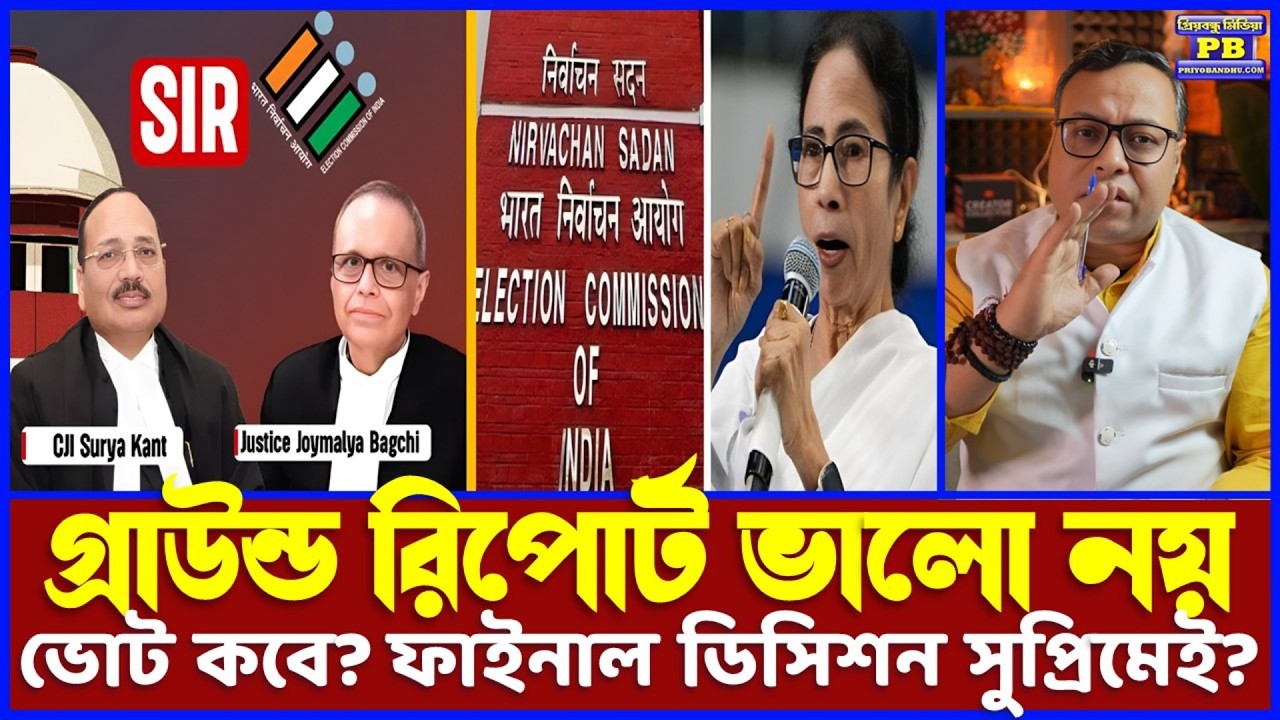 বাংলায় ভোট নিয়ে মহা-ফ্যাঁসাদে ঘাসফুল? কমিশনের ফুল বেঞ্চ এলেও আসল সিদ্ধান্ত হবে সুপ্রিম কোর্টেই?