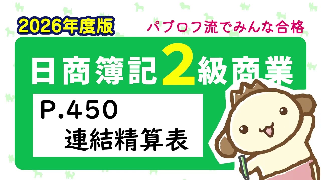 【簿記2級 商業簿記】2026年度版テキストP.450 連結精算表の動画解説