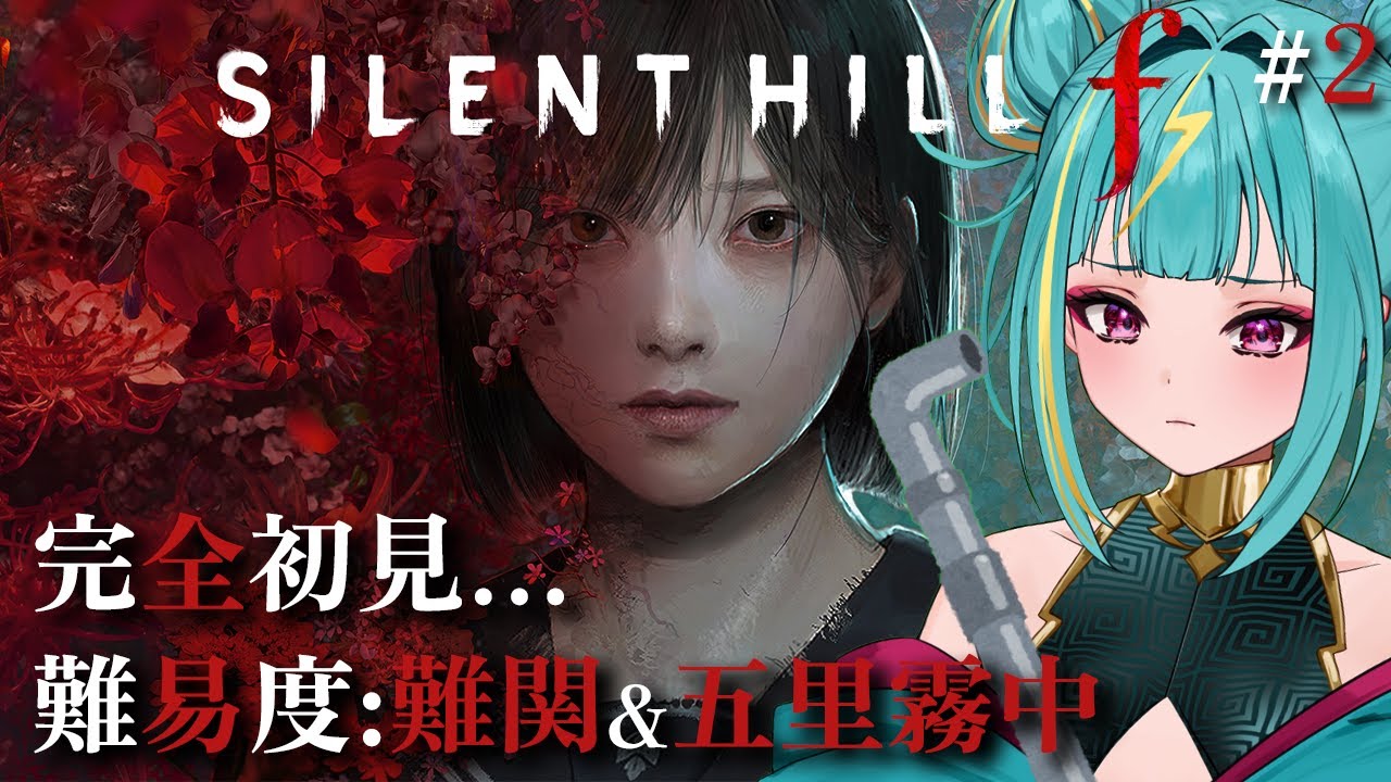 【SILENT HILL f】完全初見HARD！静岡最新作…！謎が謎を読んでいく展開、、！※ネタバレあり【紫電ライム/Varium】