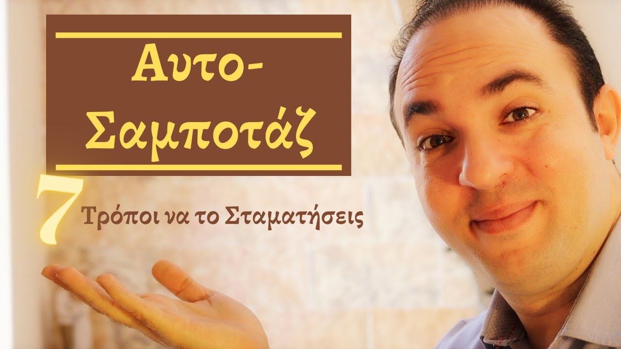 Μήπως Σαμποτάρεις τον Εαυτό Σου;