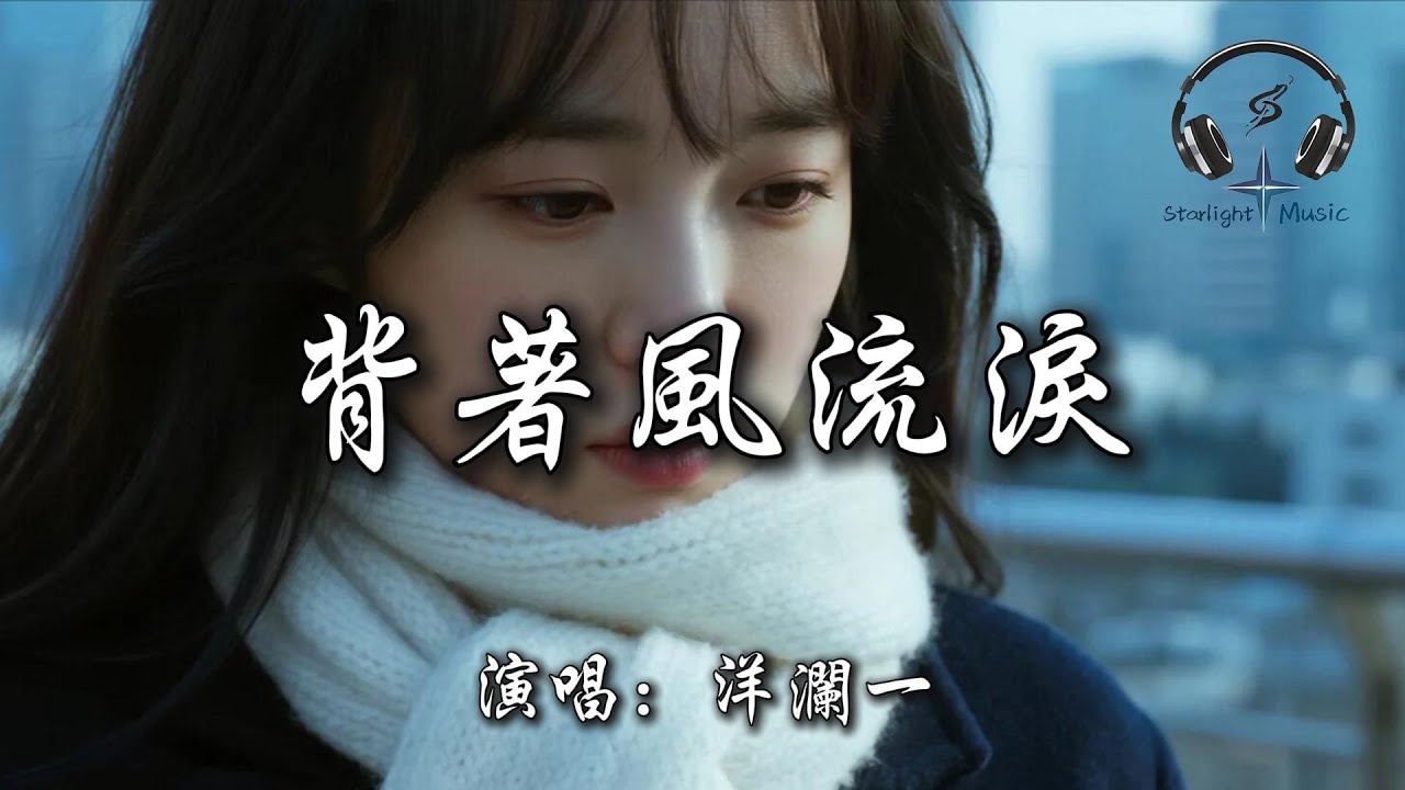 洋瀾一 - 背著風流淚『我迎風流淚 我假裝背風點煙』【動態歌詞MV】