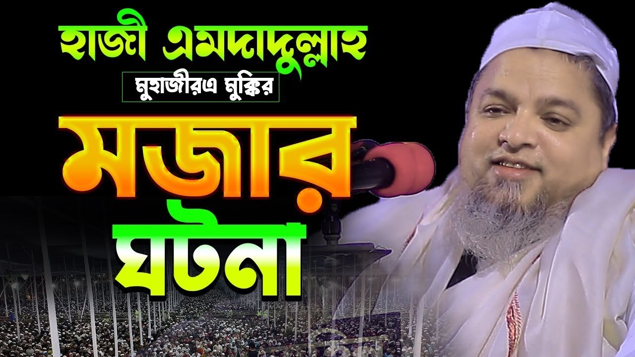 হাজী এমদাদুল্লাহ মুহাজীরে মুক্কির মজার ঘটনা।খালেদ সাইফুল্লাহ আইয়ুবী,khaled saifullah ayiub