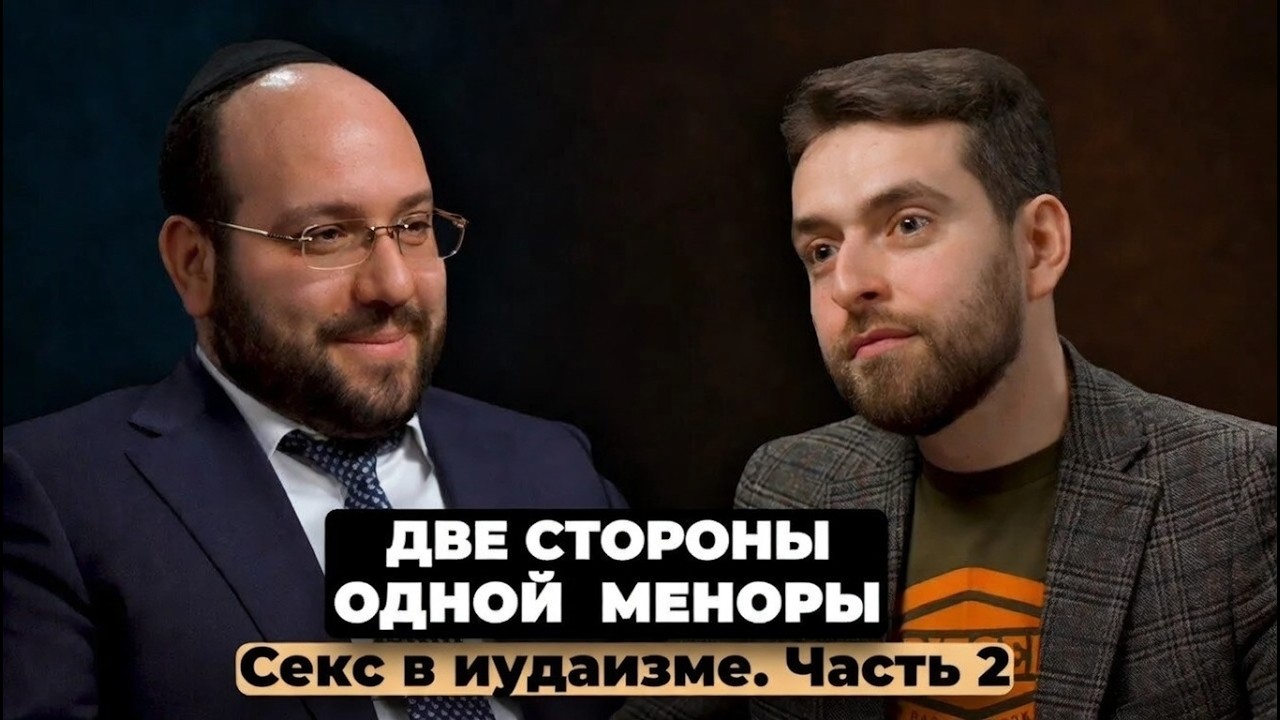 Подкаст «ДВЕ СТОРОНЫ ОДНОЙ МЕНОРЫ». Выпуск 6. Секс в иудаизме, часть 2