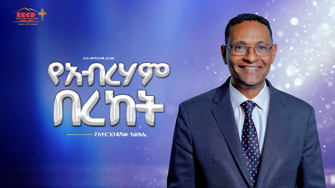 የአብረሃም በረከት | ዘፍ 12-50 | ፓስተር እንዳሻው ከልክሌ | EECD