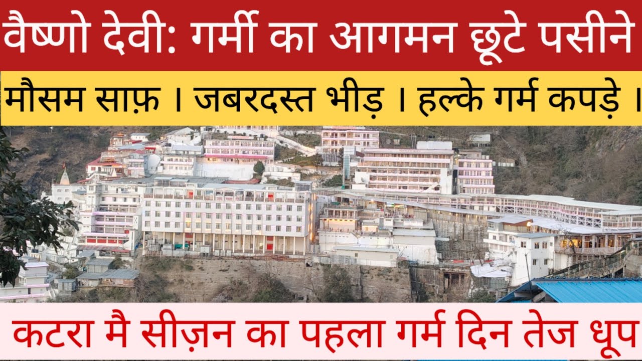 वैष्णो देवी: सर्दी के बाद गर्मी का जलवा !! भारी भीड़ और सुविधाएं!!#vaishno #katra 