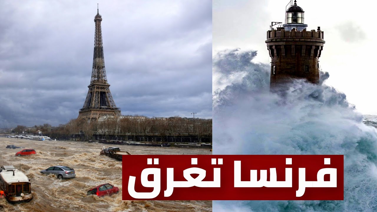 عاجل | فرنسا تغرق الآن.. العاصفة 