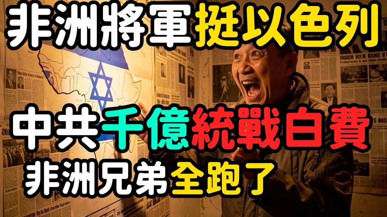 絕了非洲將軍宣布挺以色列打伊朗；中共砸千億非洲統戰全白費了 | 馬一峰