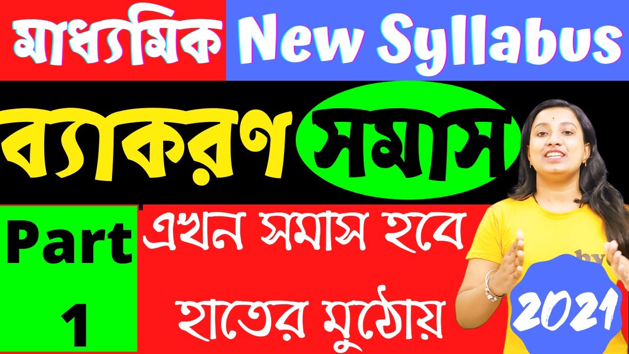 সমাস | Part-1 | samas| Bangla grammar  | SSC | HSC | Bangla 2nd paper | Madhyamik Bengali Grammer |