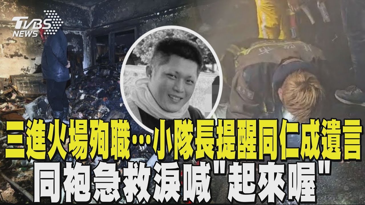 三進火場殉職…小隊長詹能傑提醒同仁成遺言 同袍急救淚喊「起來喔」 黑白照悼:任務結束｜TVBS新聞 @tvbsnews24live