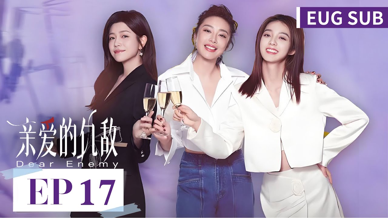 ENG SUB《亲爱的仇敌 Dear Enemy》EP17&mdash;&mdash;主演：高叶，陈妍希 | 腾讯视频-青春剧场
