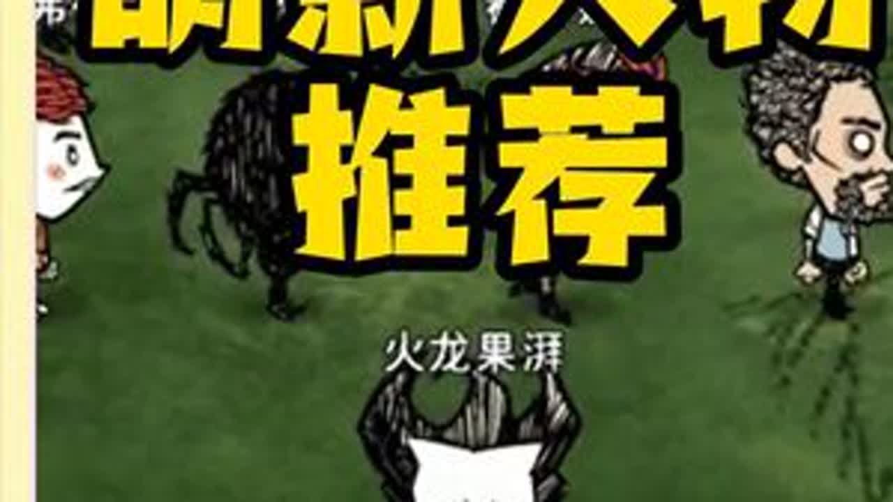 饥荒萌新开档人物推荐，轻松活过100天 #饥荒 #饥荒联机版 #饥荒新手教程 #单机游戏
