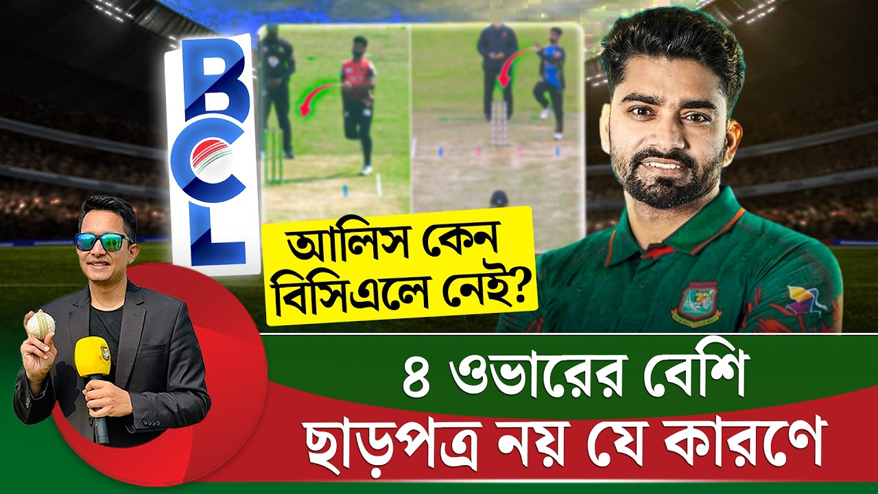 আলিস কেন নেই বিসিএলের কোন দলেই? ওয়ানডে ফরম্যাটে যে কারণে নেই বিবেচনায় || On Field 2026