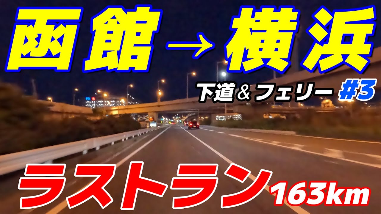 【#3 大洗→横浜】旅も最終回、自然の猛威も低気圧も今となっては思い出。下道で約160km、さあ横浜に帰ろう（PCX125）