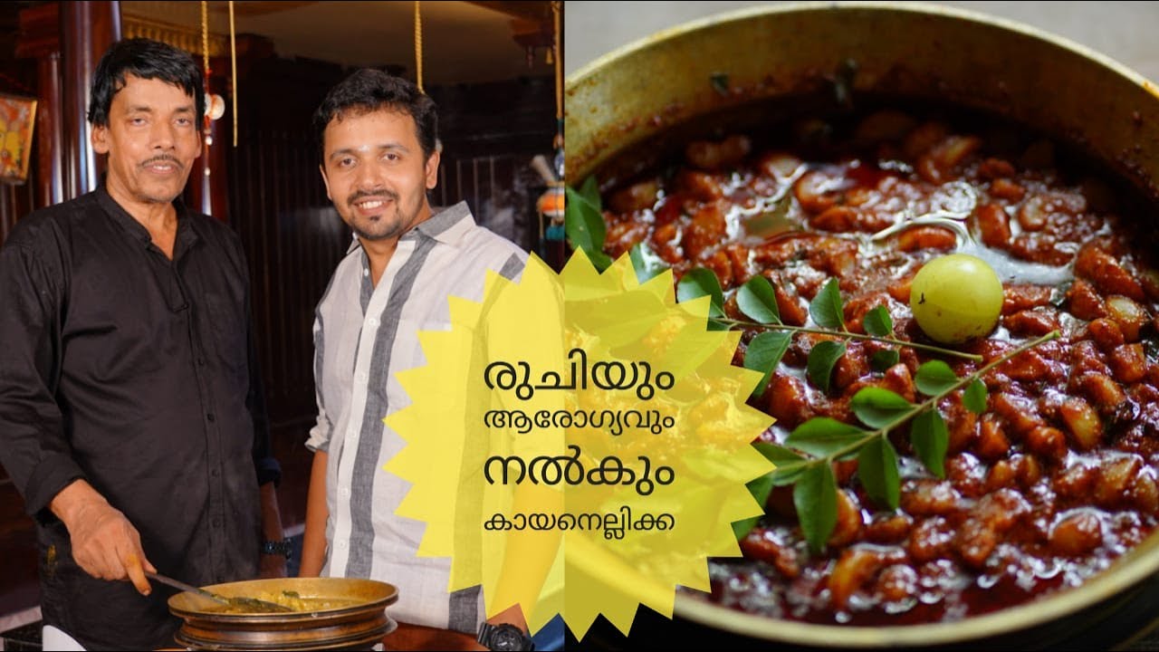 രുചിയും ആരോഗ്യവും നൽകും കായനെല്ലിക്ക | KERALA PICKLES | GOOSEBERRY PICKLE