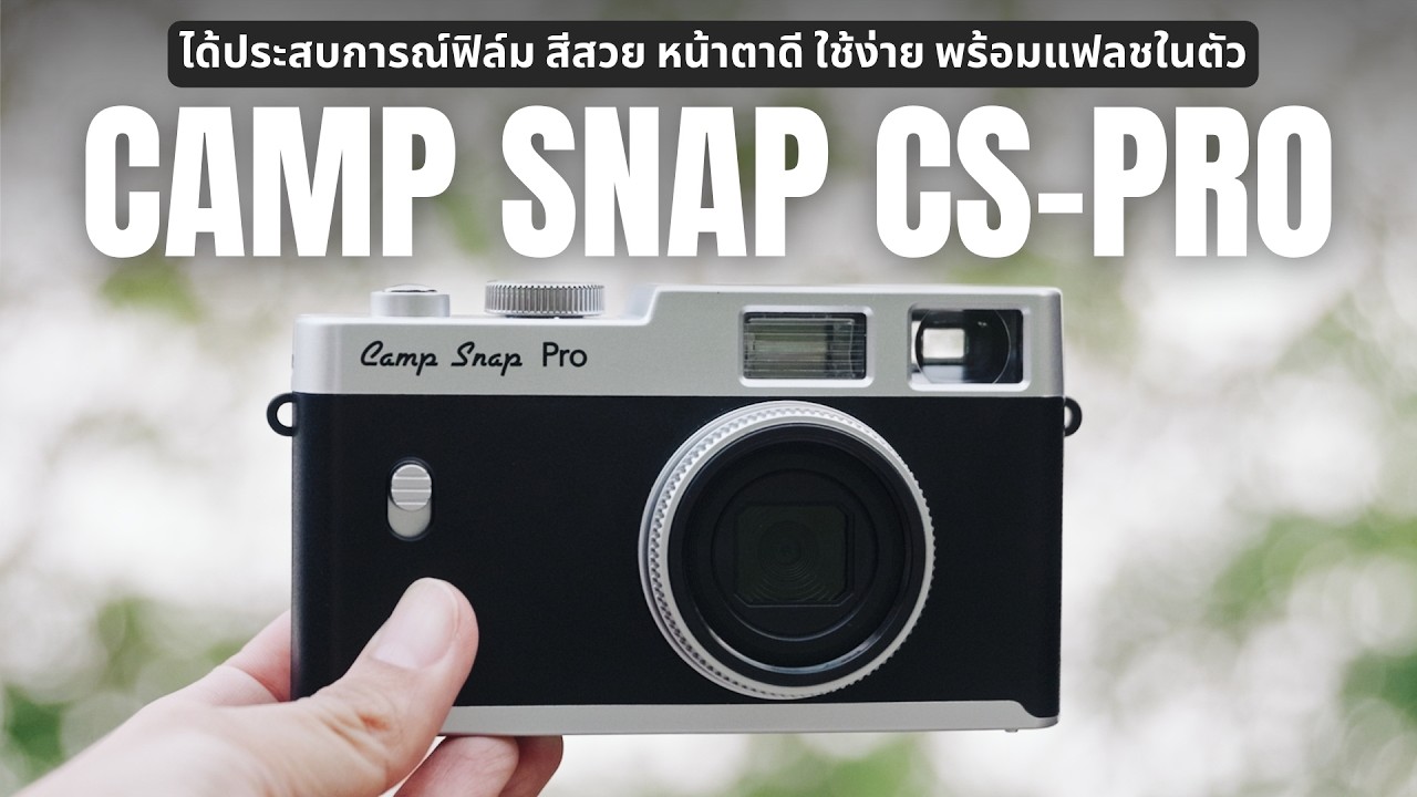 รีวิว Camp Snap Pro กล้องดิจิตอลที่เหมือนกล้องฟิล์ม