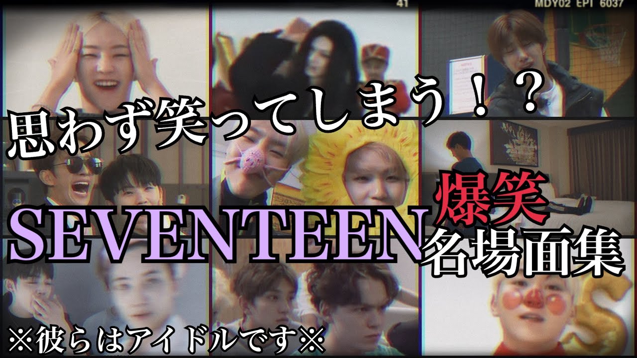 【SEVENTEEN / セブチ】思わず笑ってしまう！？SEVENTEEN爆笑名場面集《面白い/可愛い/日本語字幕/名場面》