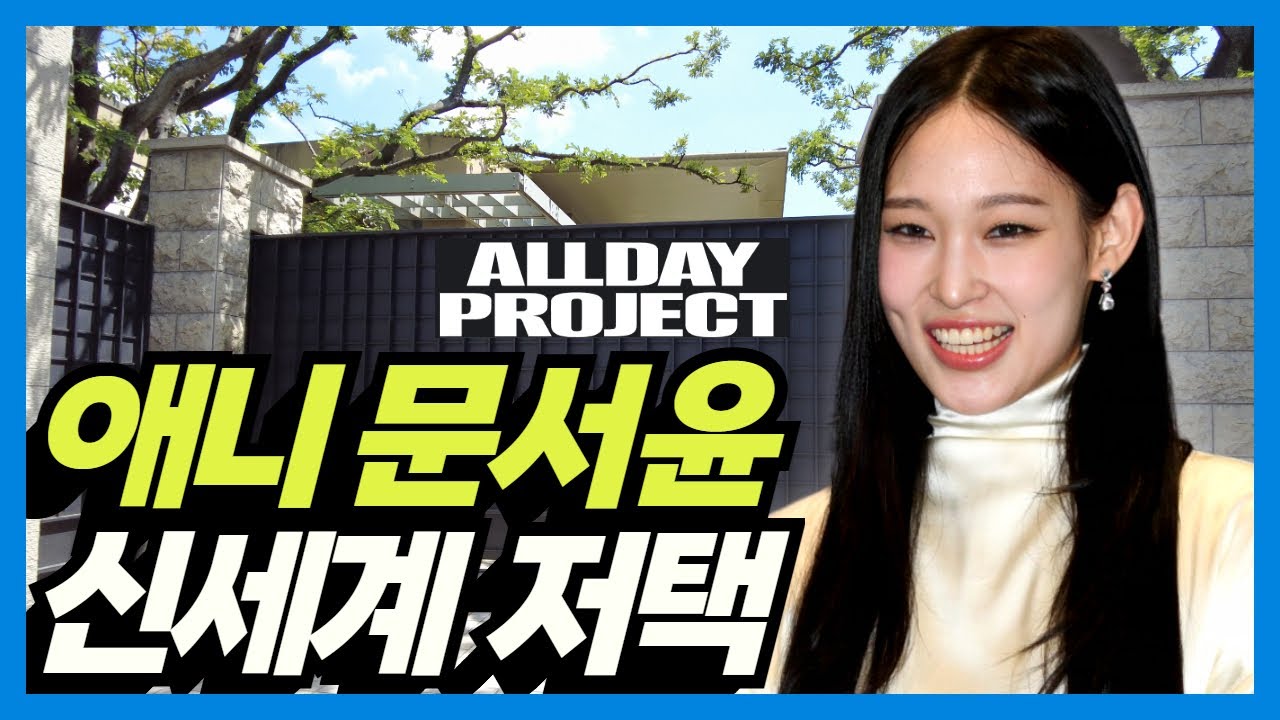 Самый дорогой дом в Корее: дом Энни Мун из ALLDAY PROJECT