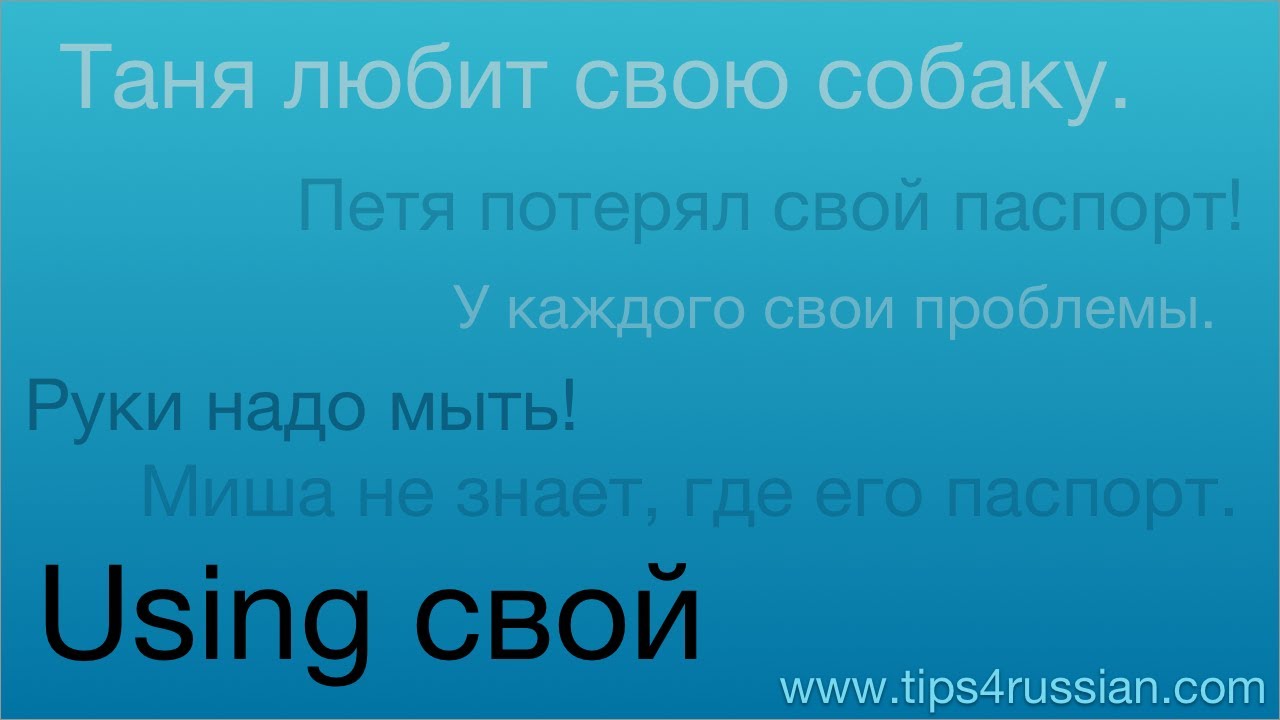 Использование свой: возвратный притяжательный падеж