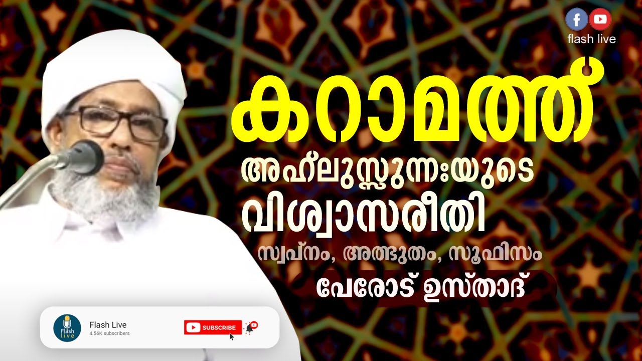 കറാമത്ത് /അത്ഭുത സിദ്ധി : വിശ്വാസികൾ ശ്രദ്ദിക്കേണ്ടത് |പേരോട് ഉസ്താദ് | FLASH LIVE