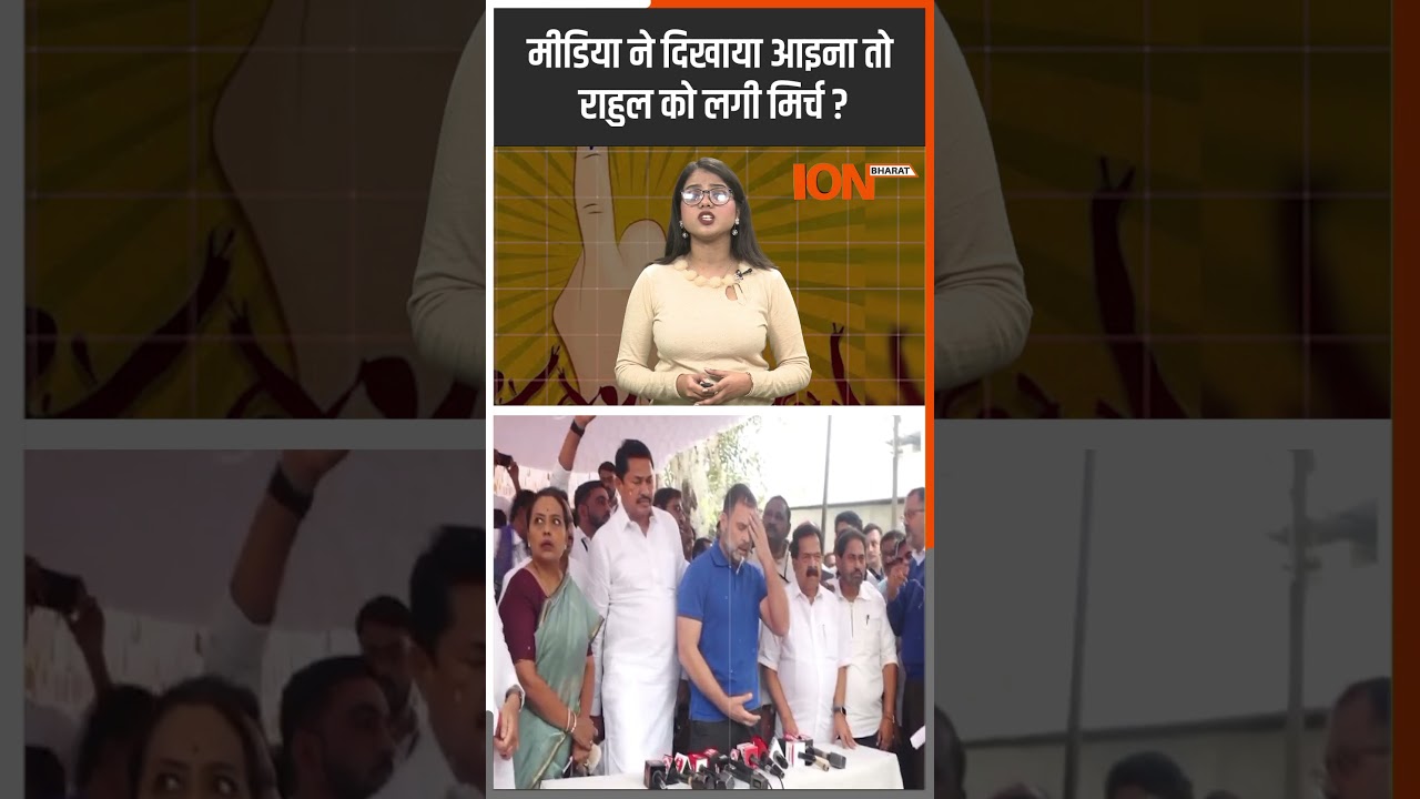Rahul Gandhi ने फिर दी Media को गाली! ION Bharat #shortsfeed #shortsvideo #trending