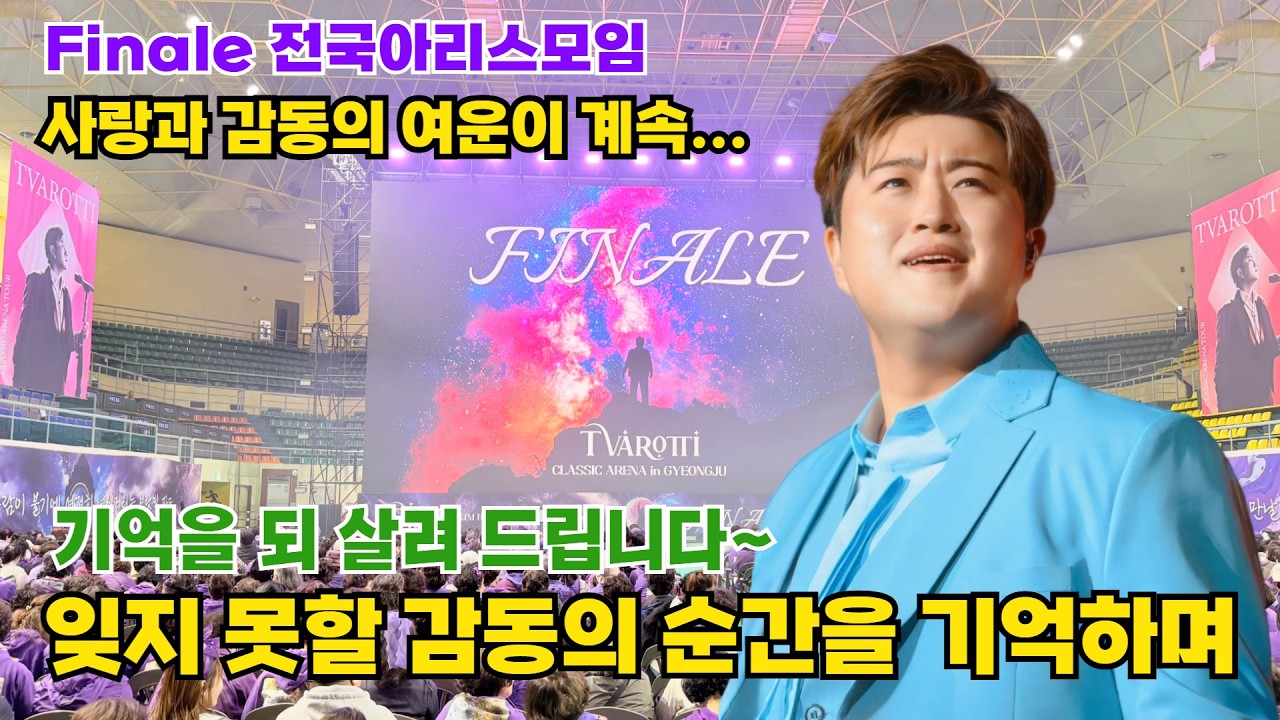📌 Finale 전국아리스모임5 ! 다함께 기억해 보아요 🤗 감동의 그시간~💜 긴 여운은 아직도 계속 됩니다..
