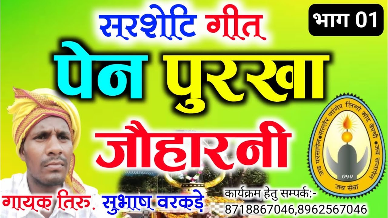 सरसेटि गीत:- पेन(शक्ति) पुरखा जोहारनी 