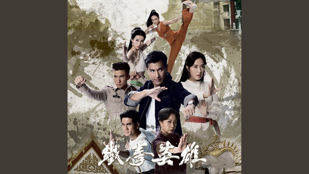 同路（劇集《鐵拳英雄》主題曲）