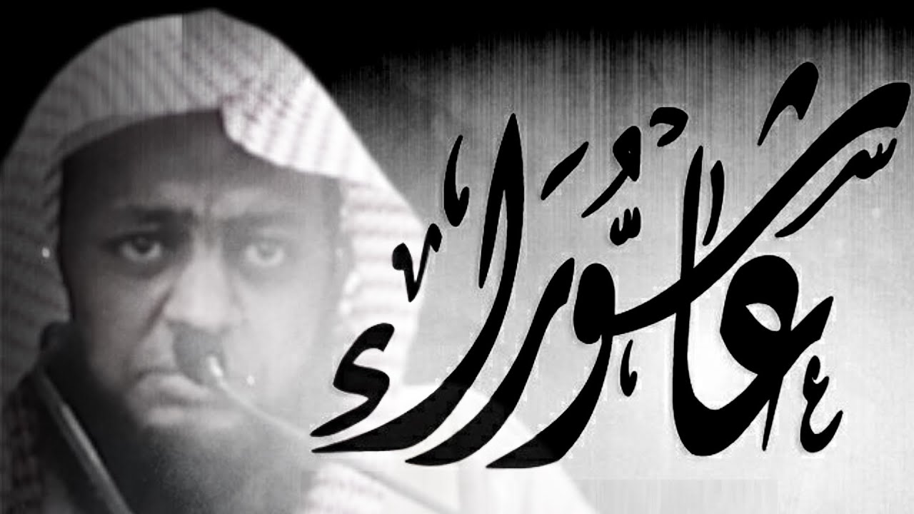 يوم عاشوراء وهلاك فرعون 🔥 للشيخ إبراهيم ضامري 🔥