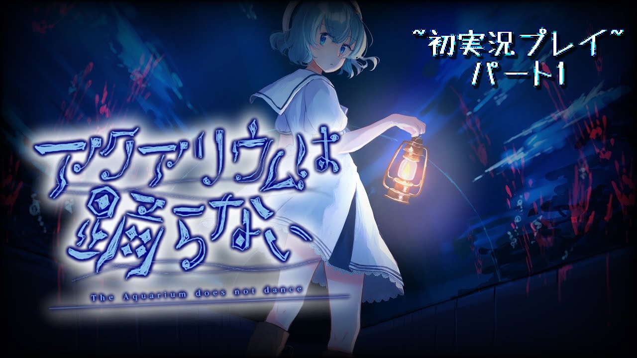 【初実況】アクアリウムは踊らない パート1