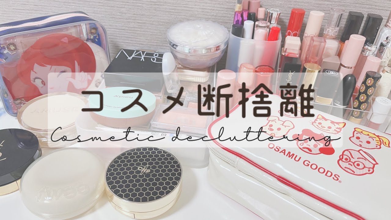 ⁽  作業動画  ⁾ ┊︎ コスメ断捨離┊︎年末に思い切ってコスメ整理していく🪞🧹𖥧⁺.