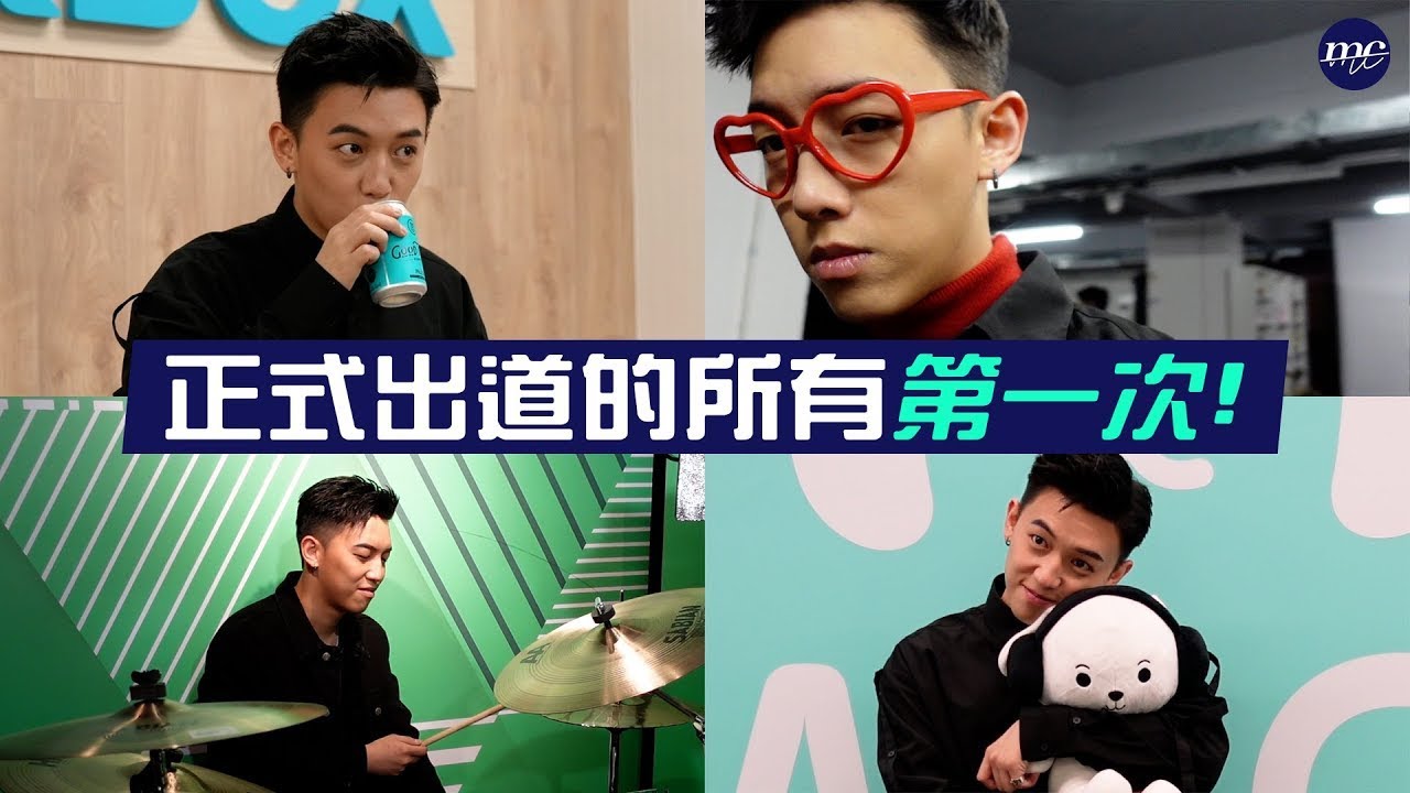 【MC VLOG】正式出道的所有第一次！