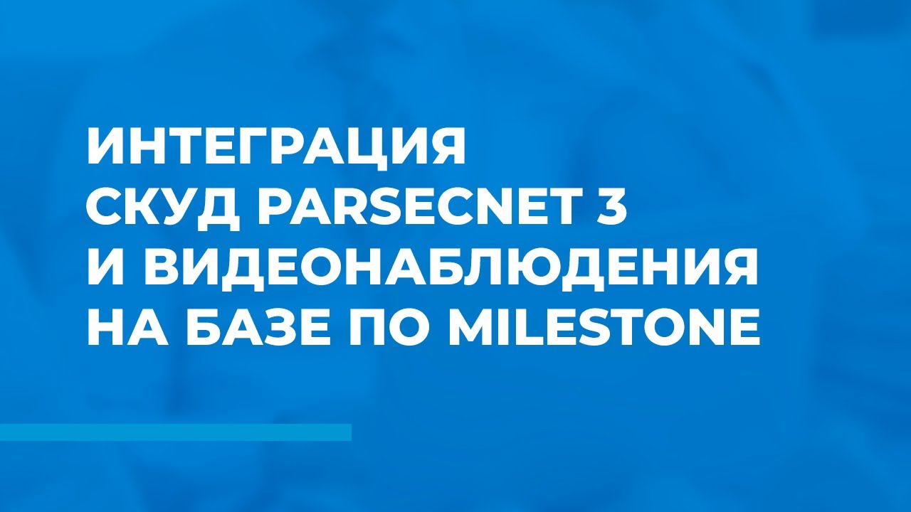 Интеграция СКУД ParsecNET 3 и видеонаблюдения на базе ПО Milestone
