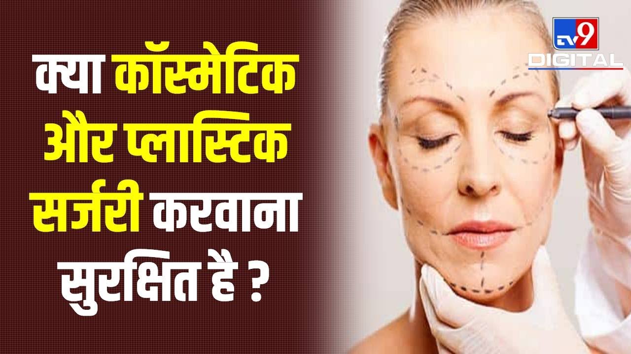 Cosmetic और Plastic Surgery करवाना कितना सुरक्षित है ? जानिए Doctor से | #TV9D