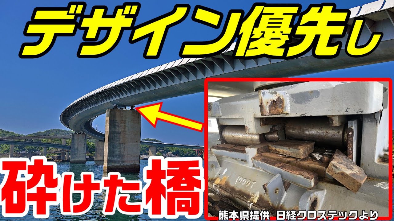【デザイン優先した結果、支承が砕けた橋】牛深ハイヤ大橋　舞鶴クレインブリッジ