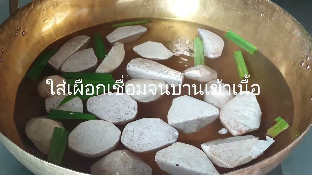 เผือกเชื่อม