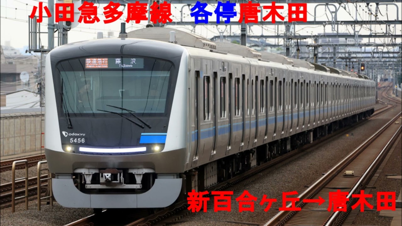 小田急多摩線　5000形走行音（各停：新百合ヶ丘～唐木田）