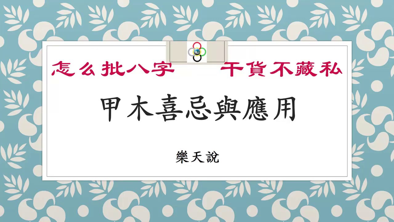 八字算命, 實例講解, 甲木喜忌, 滴天髓, 淵海子平, 帶字幕