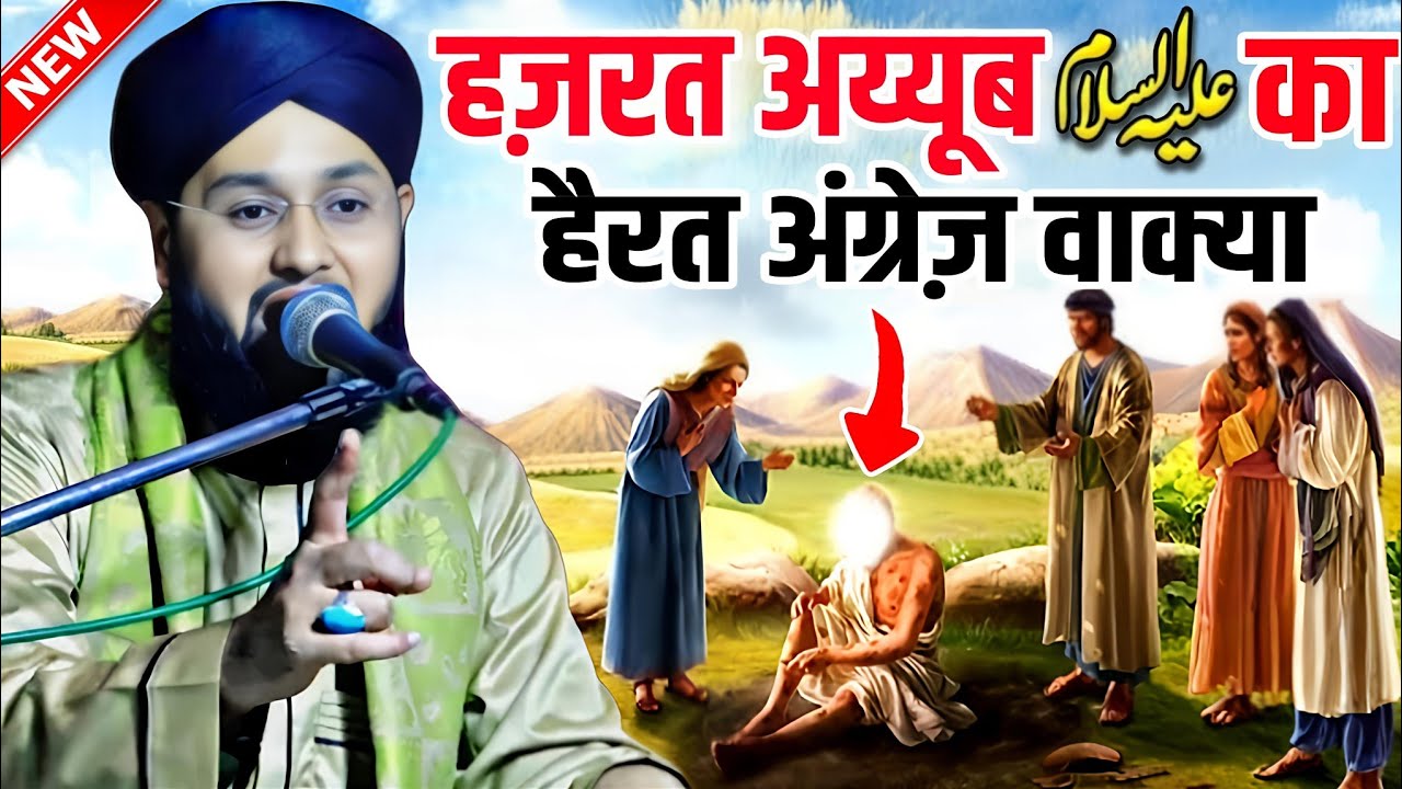 Hazrat Ayub Alihisssalam Ka hairat angez waqia || Molana Imtiyaz Barkati Ki Taqreer