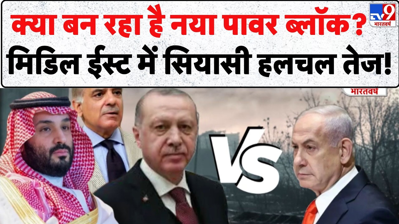 Breaking News: तुर्किये के सुन्नी एक्सिस से परेशान इजरायल?-TV9 | Middle East | Turkey