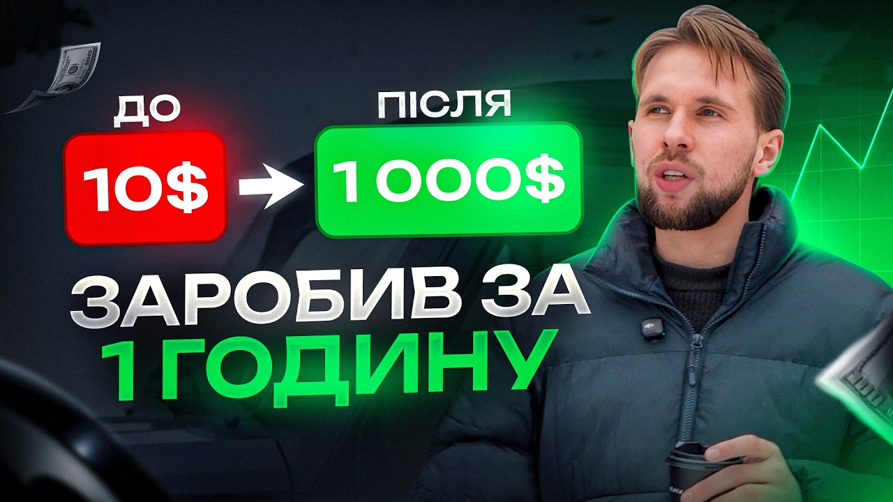 ЗАРОБИВ 1000$ з 10$ ЗА 1 ГОДИНУ | НОВА СТРАТЕГІЯ НА POCKET OPTION