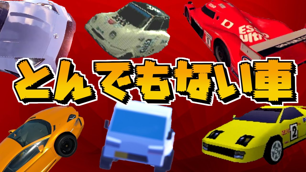 レースゲームのとんでもないクルマ集。