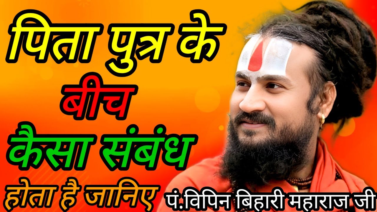 ✨पिता 🧘और पुत्र🙍 के बीच कैसा संबंध होता है ? 💥एक बार अवश्य सुनिए #श्रीविपिनबिहारीमहाराजजी #katha 