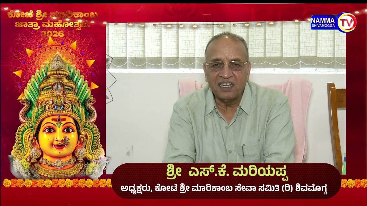 ಕೋಟೆ ಶ್ರೀ ಮಾರಿಕಾಂಬಾ ಜಾತೆಗೆ ಕ್ಷಣಗಣನೇ